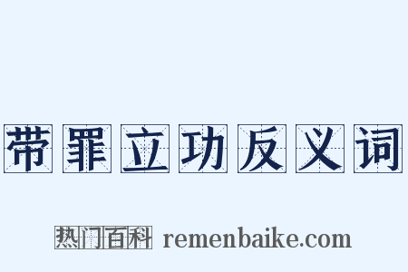 带罪立功反义词是什么意思的图片